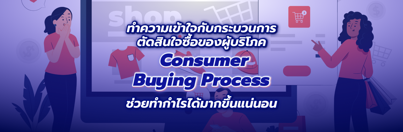 ทำความเข้าใจกับกระบวนการตัดสินใจซื้อของผู้บริโภค Consumer Buying Process ช่วยทำกำไรได้มากขึ้นแน่นอน